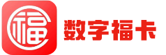 数字福卡