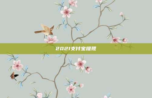 2021支付宝提现