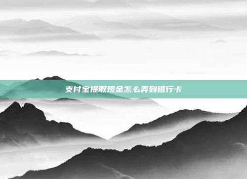 支付宝提取现金怎么弄到银行卡