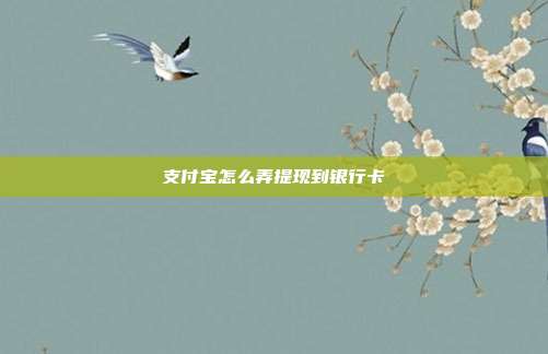 支付宝怎么弄提现到银行卡