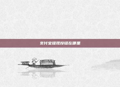 支付宝提现按钮在哪里