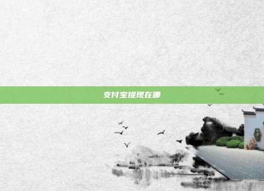 支付宝提现在哪
