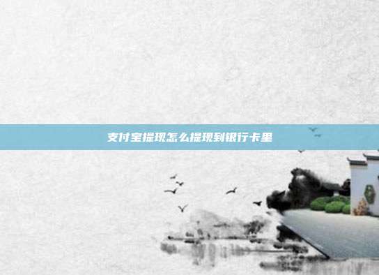 支付宝提现怎么提现到银行卡里