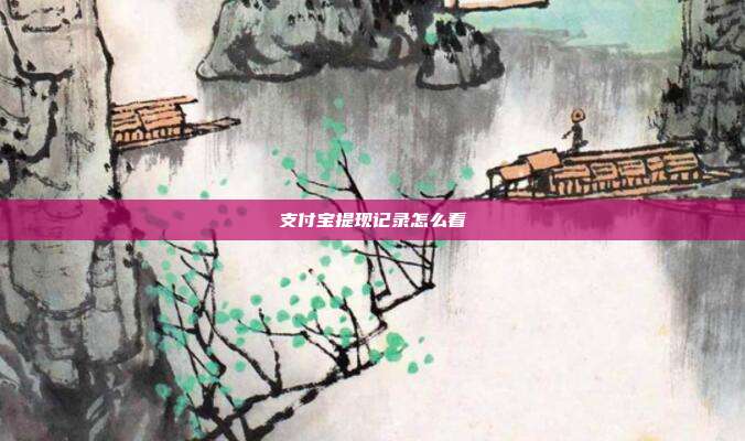 支付宝提现记录怎么看