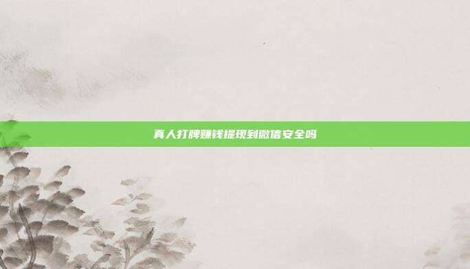 真人打牌赚钱提现到微信安全吗