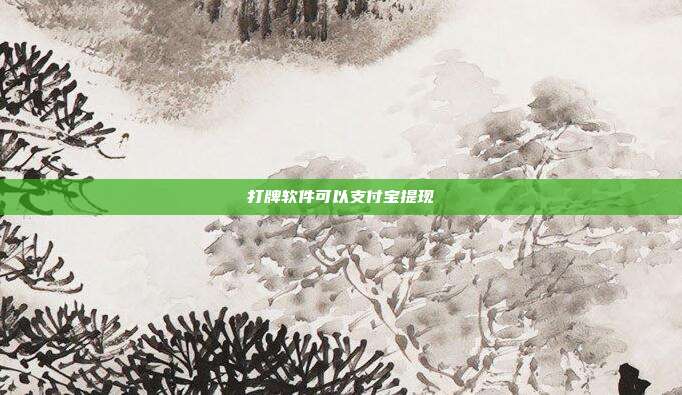 打牌软件可以支付宝提现