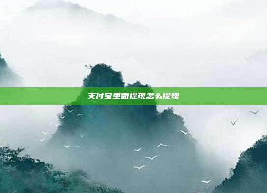 支付宝里面提现怎么提现
