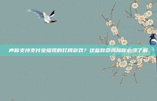 声称支持支付宝提现的打牌游戏？这些致命风险你必须了解