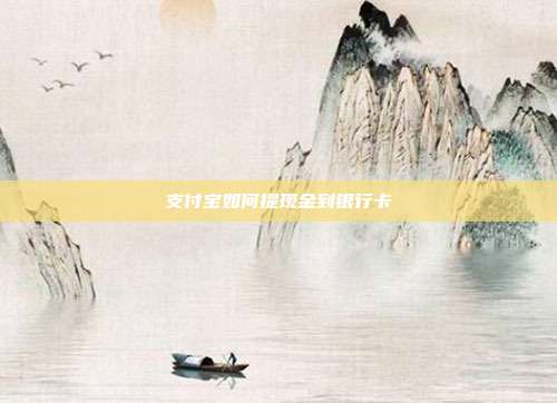 支付宝如何提现金到银行卡