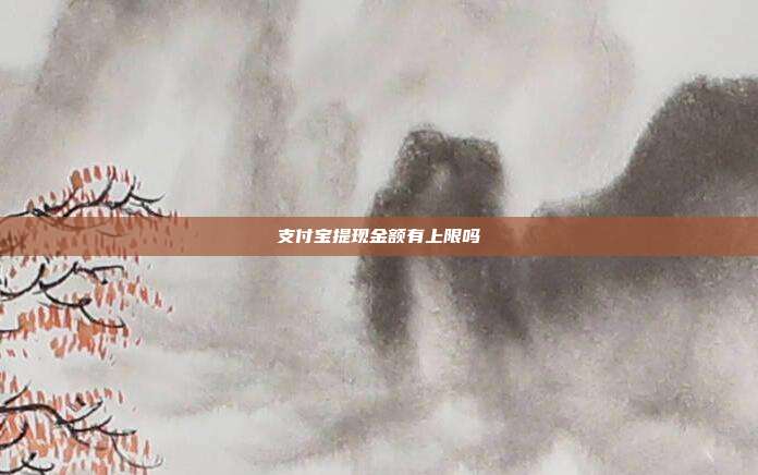 支付宝提现金额有上限吗
