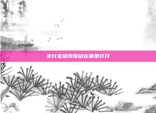 支付宝提现按钮在哪里打开