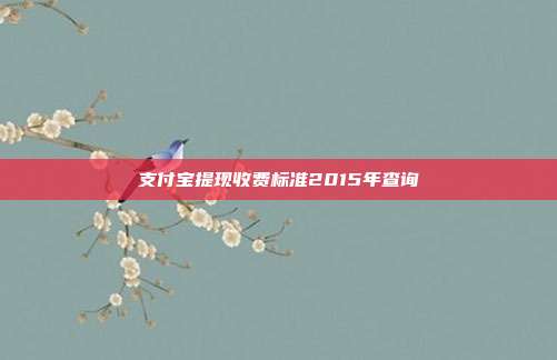支付宝提现收费标准2015年查询