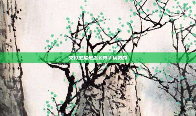 支付宝提现怎么算手续费的