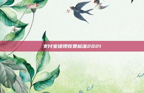 支付宝提现收费标准2021