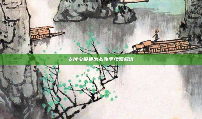 支付宝提现怎么收手续费标准