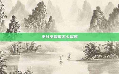 支付宝提现怎么提现