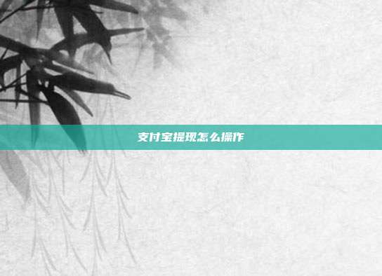 支付宝提现怎么操作