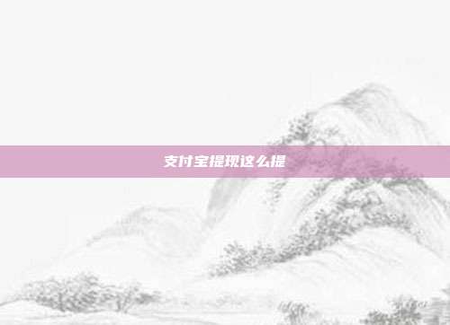 支付宝提现这么提