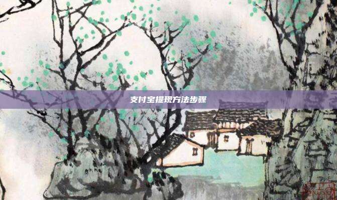 支付宝提现方法步骤