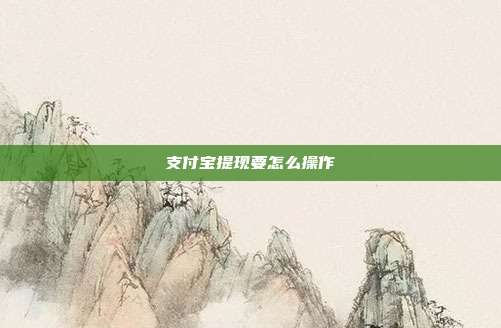 支付宝提现要怎么操作