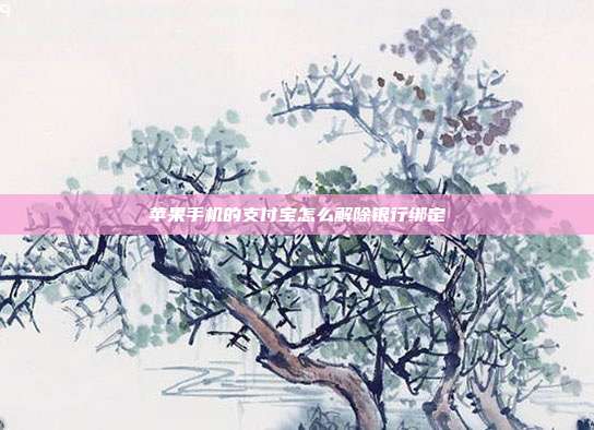 苹果手机的支付宝怎么解除银行绑定