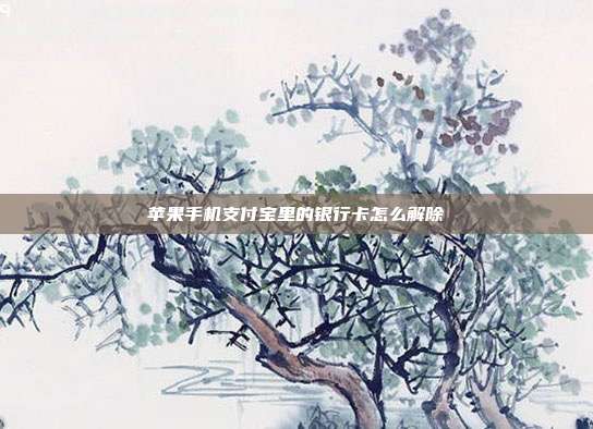 苹果手机支付宝里的银行卡怎么解除
