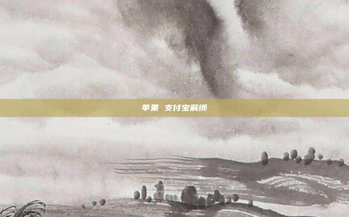 苹果 支付宝解绑
