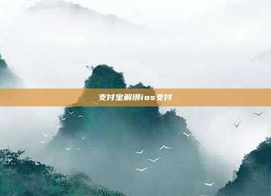 支付宝解绑ios支付