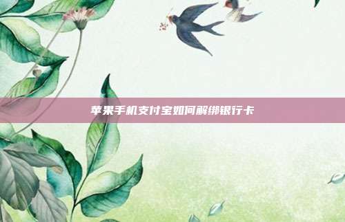 苹果手机支付宝如何解绑银行卡