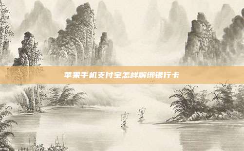 苹果手机支付宝怎样解绑银行卡