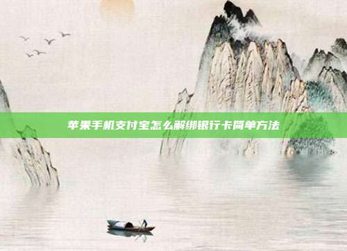 苹果手机支付宝怎么解绑银行卡简单方法