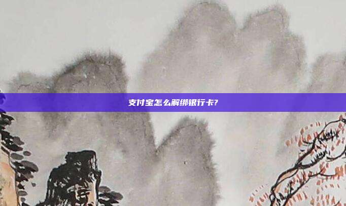 支付宝怎么解绑银行卡?