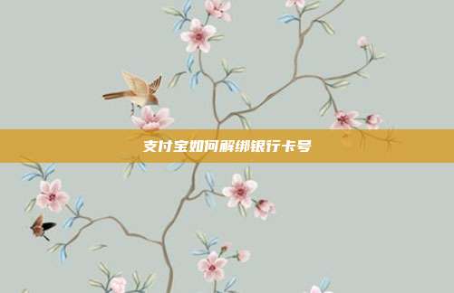 支付宝如何解绑银行卡号