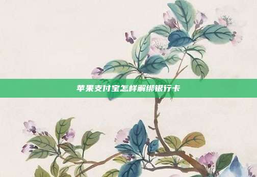 苹果支付宝怎样解绑银行卡