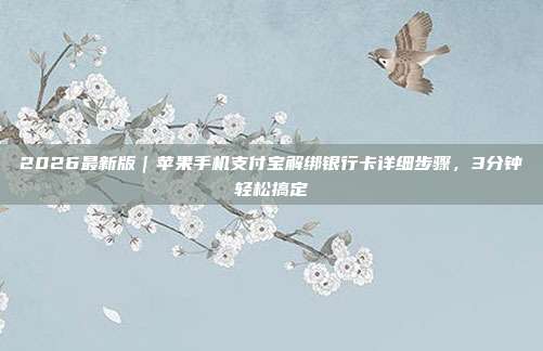 2026最新版｜苹果手机支付宝解绑银行卡详细步骤，3分钟轻松搞定