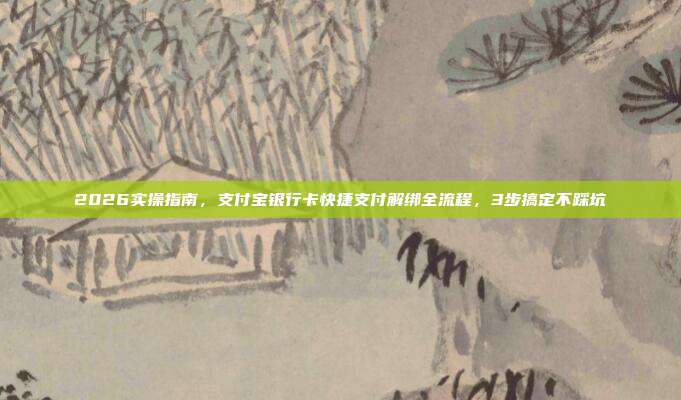 2026实操指南，支付宝银行卡快捷支付解绑全流程，3步搞定不踩坑
