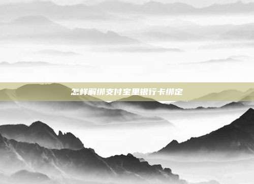 怎样解绑支付宝里银行卡绑定