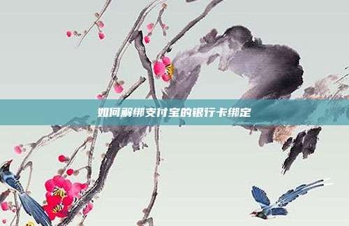 如何解绑支付宝的银行卡绑定