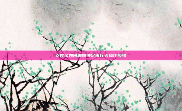 支付宝如何解除绑定银行卡操作步骤