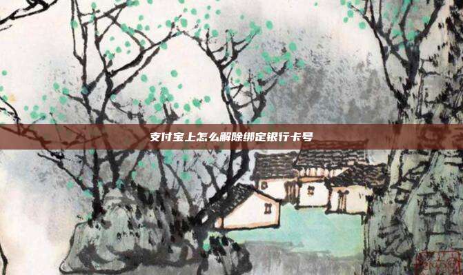 支付宝上怎么解除绑定银行卡号