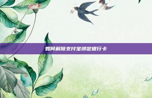如何解除支付宝绑定银行卡