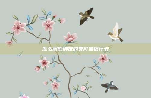 怎么解除绑定的支付宝银行卡