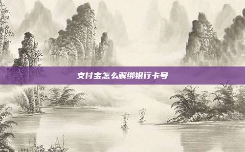 支付宝怎么解绑银行卡号