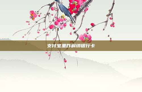 支付宝里咋解绑银行卡