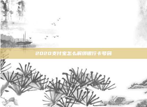 2020支付宝怎么解绑银行卡号码