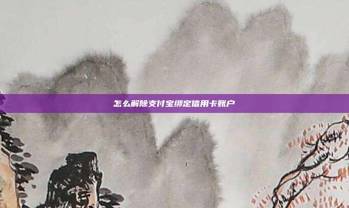 怎么解除支付宝绑定信用卡账户