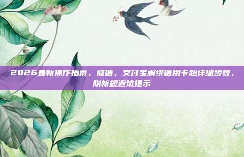 2026最新操作指南，微信、支付宝解绑信用卡超详细步骤，附新规避坑提示