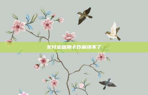 支付宝信用卡咋解绑不了