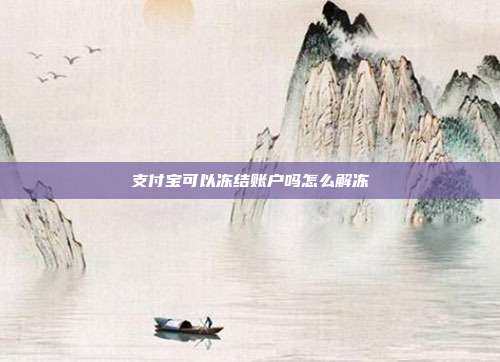 支付宝可以冻结账户吗怎么解冻