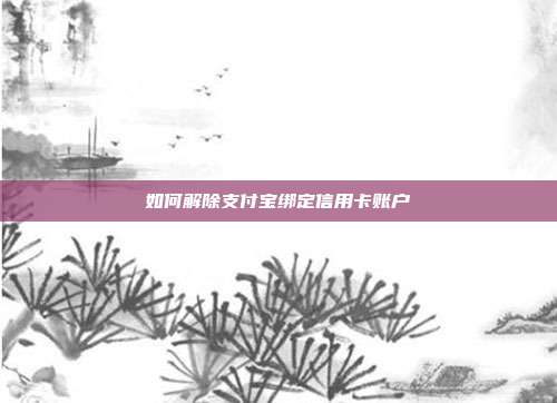 如何解除支付宝绑定信用卡账户